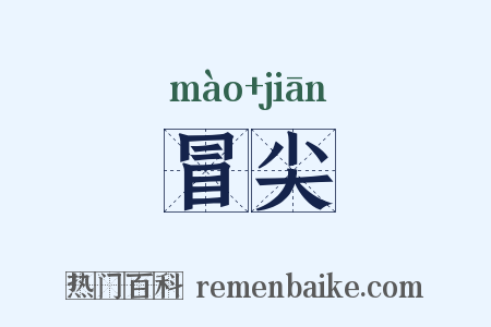 冒尖是什么意思的图片